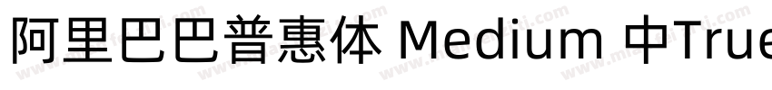 阿里巴巴普惠体 Medium 中True Type)(CHINESE字体转换